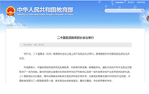 怀进鹏倡议二十国集团:共同引领教育数字化转型执行力